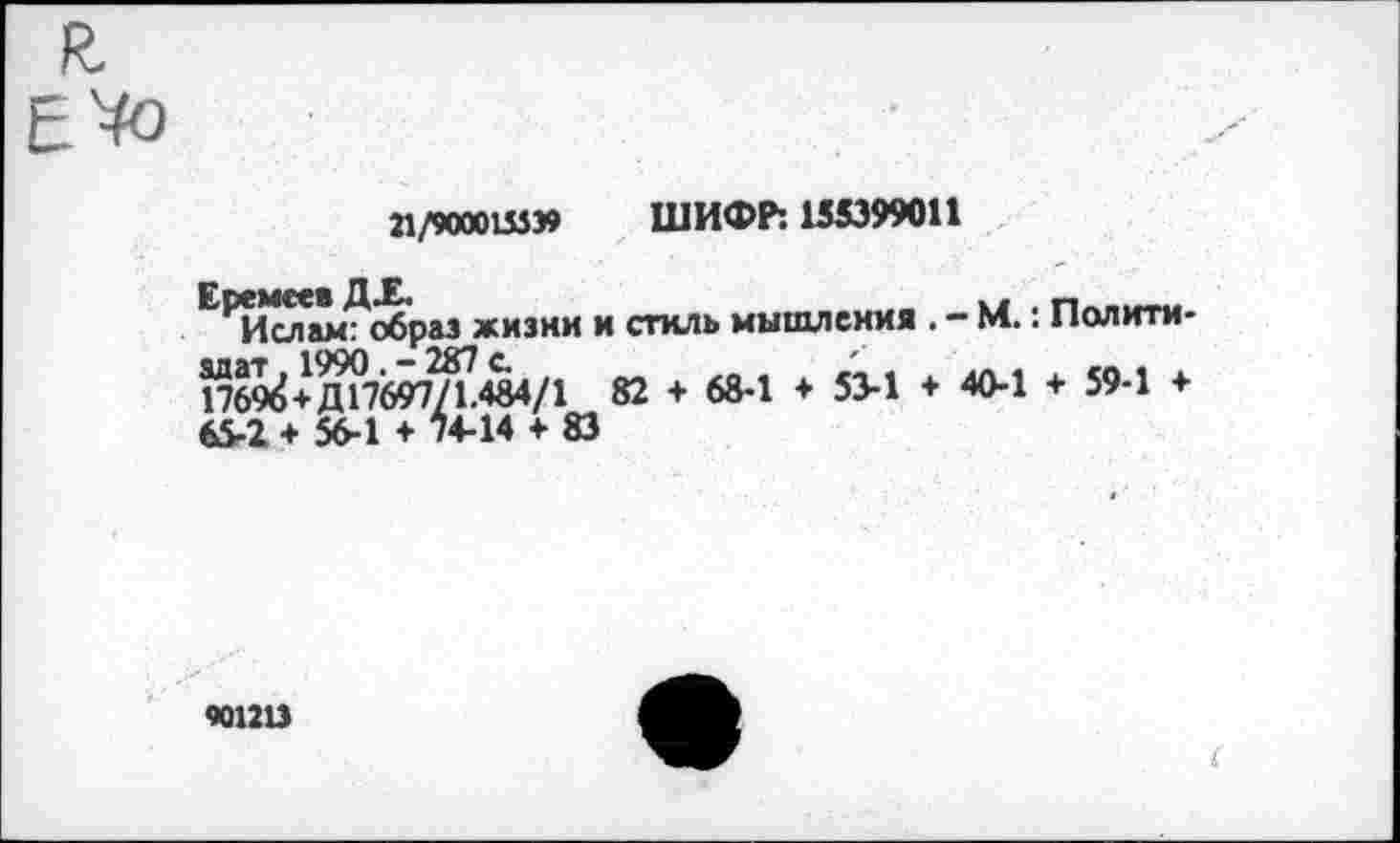 ﻿21/9000155» ШИФР: 155399011
Е₽И^ии<^о6раз жизни и стиль мышления . - М.: Полити-1769^ + Щ7^ДШ/1 82 + 68-1 + 53-1 + 40-1 + 59-1 + 65-2 + 56-1 + 74-14 + 83
901213